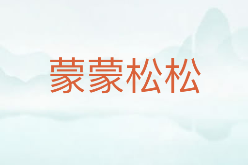 蒙蒙松松