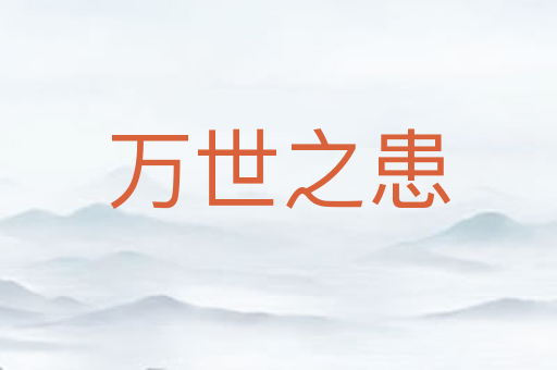 万世之患
