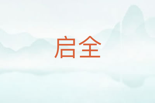 启全