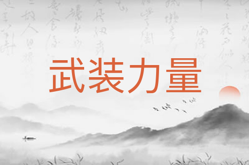 武装力量