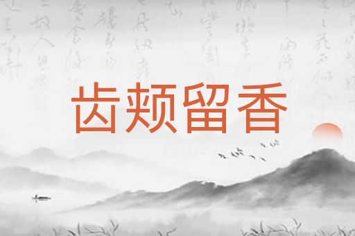 齿颊留香
