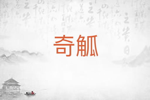 奇觚