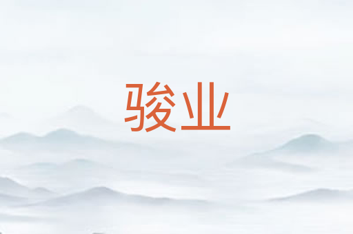 骏业