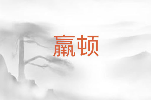 羸顿