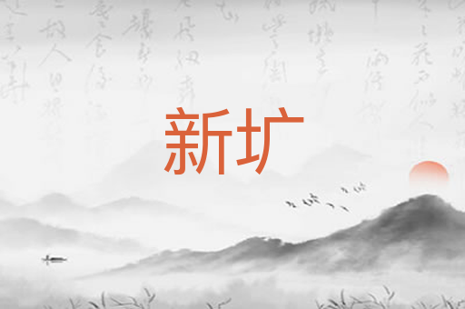 新圹