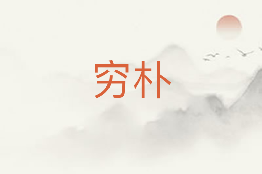 穷朴