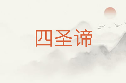 四圣谛