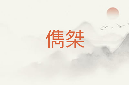 儁桀