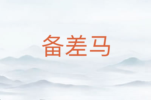 备差马