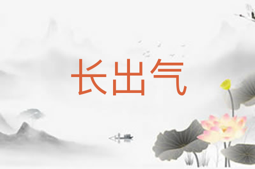 长出气