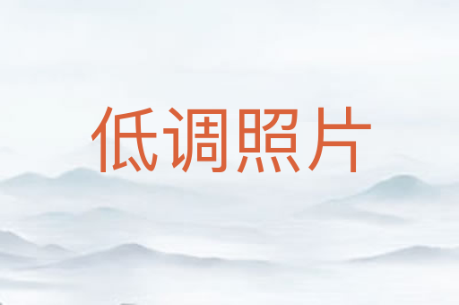 低调照片
