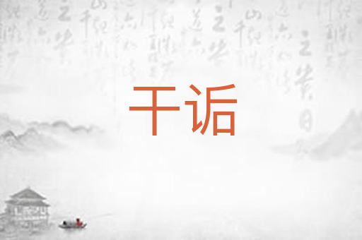 干诟