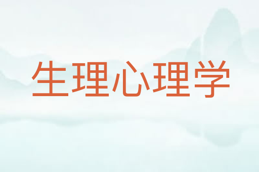 生理心理学