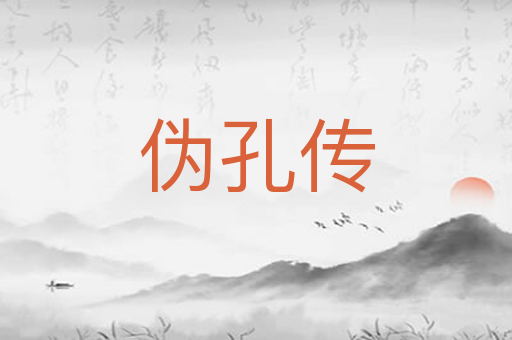 伪孔传