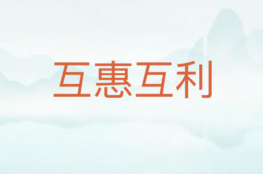 互惠互利