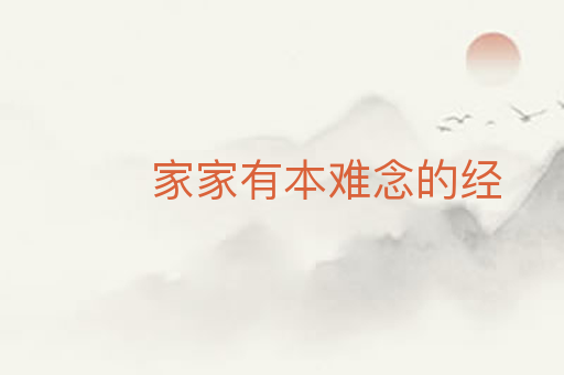 家家有本难念的经