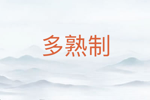 多熟制
