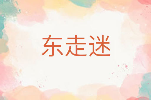 东走迷