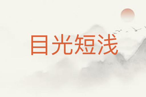 目光短浅