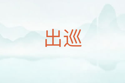 出巡