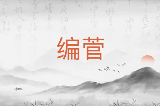 编菅