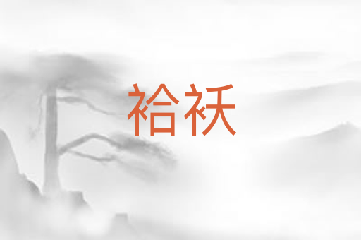 袷袄