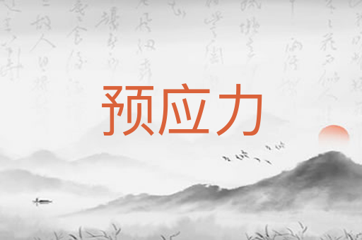 预应力