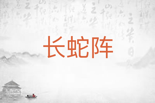 长蛇阵
