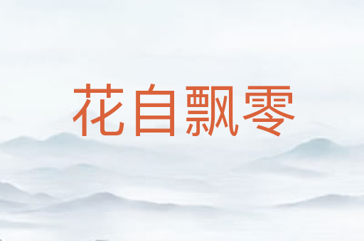 花自飘零
