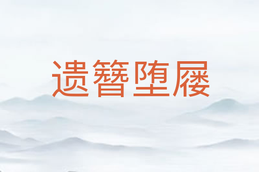 遗簪堕屦