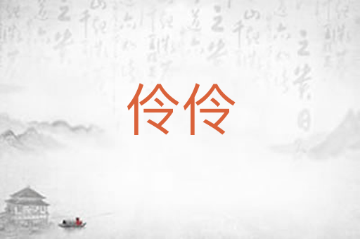 伶伶