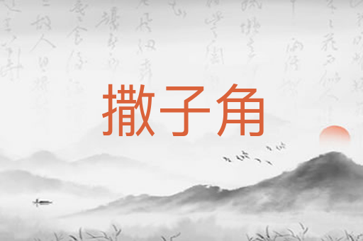 撒子角