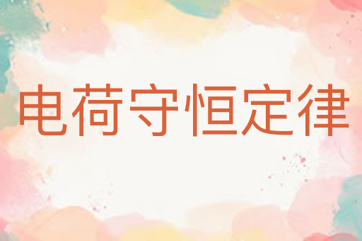 电荷守恒定律