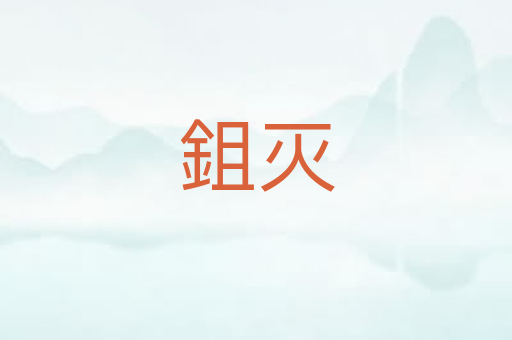 鉏灭