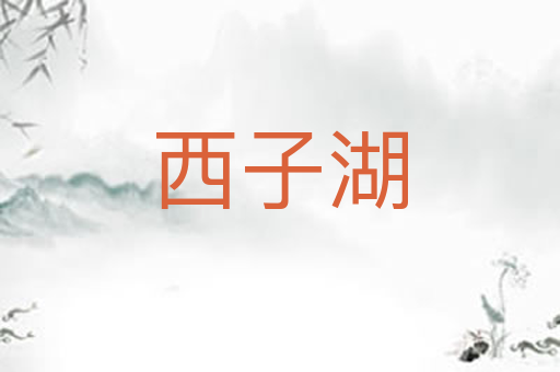 西子湖