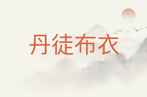 丹徒布衣
