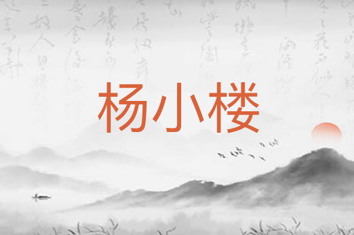 杨小楼