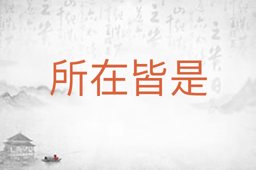 所在皆是