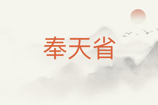 奉天省