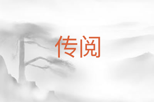 传阅