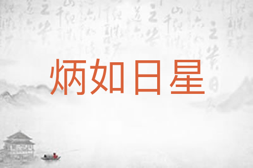 炳如日星