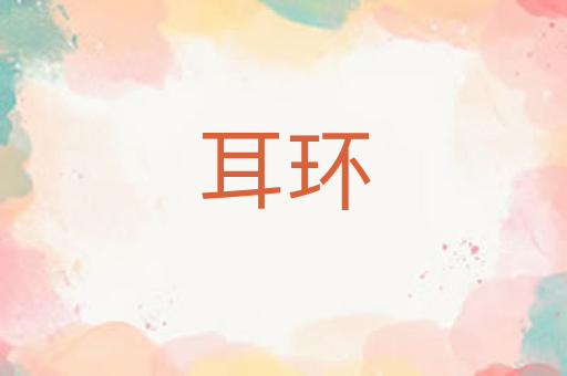 耳环