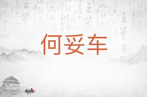 何妥车