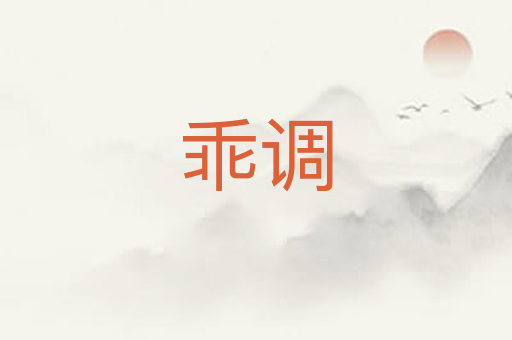 乖调