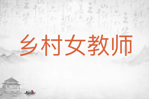 乡村女教师