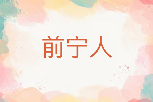 前宁人