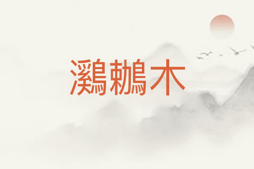 鸂鶒木