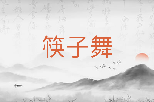 筷子舞