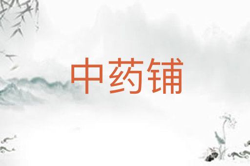 中药铺