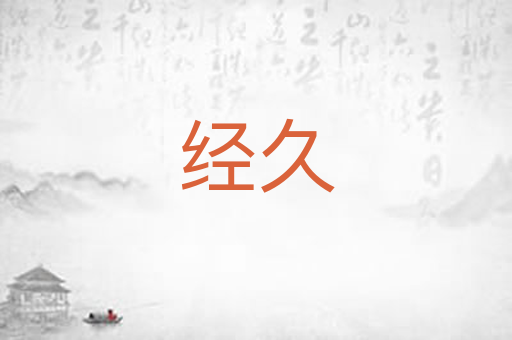 经久